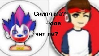 Шок!!!!•Shelzi XD мен ADAYES KZ-тің настройкасы