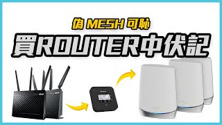 買ROUTER中伏記😭ASUS 4G 偽MESH➡️NETGEAR 5G➡️NETGEAR Orbi 真MESH