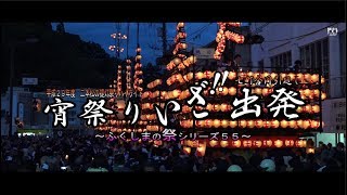 福島の祭より　平成２９年度～二本松提灯祭り　七町合同引廻し　”出発式”～