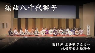 地唄箏曲美緒野会　-　編曲八千代獅子　　Mionokai - Henkyoku Yachiyojishi　2016/04/10_37