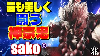 【スト6】最も美しく戦う神豪鬼 sako (豪鬼) 【STREET FIGHTER 6】