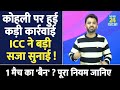 breaking virat kohli को icc ने किया punish sam konstas से हुई fight rule ban match fees