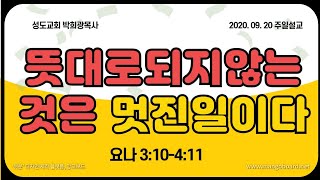 [0920주일설교]뜻대로 되지않는 것은 멋진일이다 요나3:10~4:11