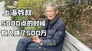 上海爷叔：上证指数5000点的时候，有人赚了500万