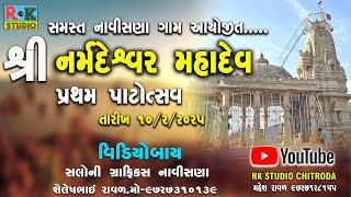 🔴 નર્મદેશ્વર મહાદેવ પ્રથમ પાટોત્સવ || ગામ-નાવીસણા || 10/2/2025 || RK STUDIO CHITRODA