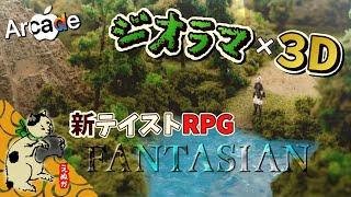 ジオラマの中の冒険【FANTASIAN～第一部～】part1