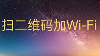 手机用二维码连接wifi@银发数码002