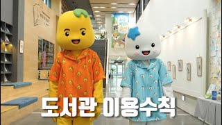 [해로토로TV] 해로토로와 함께 알아보는 도서관 이용수칙