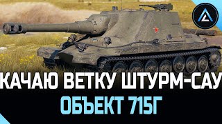 Объект 715Г - КАЧАЮ ВЕТКУ ШТУРМ-САУ