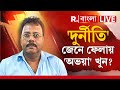 Republic Bangla LIVE | টানা ৩৬ ঘণ্টা ডিউটি কেন 'অভয়া'-কে দেওয়া হয়েছিল?