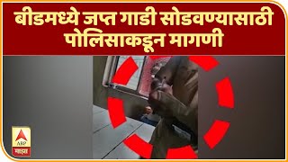 Beed | बीडमध्ये जप्त गाडी सोडवण्यासाठी पोलिसाकडून मागणी, व्हिडीओ व्हायरल झाल्यानंतर पोलिसाचं निलंबन