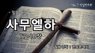 사무엘하 듣기 17-18장, 사무엘하 낭독, 사무엘하 읽기, 사무엘하 통독, 성경듣기, 성경낭독, 오디오성경 | 진실한교회 | 20241203(화)