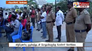 சென்னை : CCTV கேமரா பொருத்த வலியுறுத்தி பொதுமக்களிடம், காவல்துறையினர் விழிப்புணர்வு