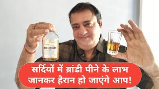 Benefits of drinking brandy in winters | सर्दियों में ब्रांडी पीने के लाभ जानकर हैरान हो जाएंगे आप