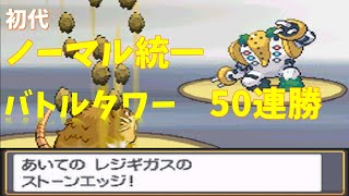 【HGSS】初代ノーマル統一でバトルタワー50連勝に挑む⁉【ゆっくり実況】