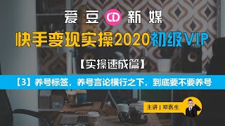 【快手变现实操教程3】养号标签，养号言论横行之下，快手到底需不需要养号【手把手教你】【自媒体 短视频 直播带货 教程】