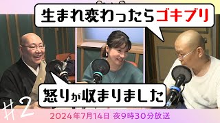 【映像版】坊僧ラジオ＃2「せいじ、生まれ変わったらゴキブリ理論を提唱」(2024年7月14日放送)