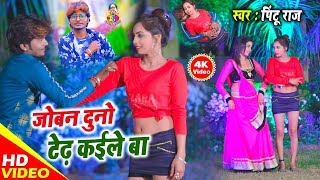 जोबन दुनो टेढ़ कईले बा #Video - डी जे आर्केस्ट्रा में धूम मचाने वाला वीडियो || Ang Bhojpuri Song