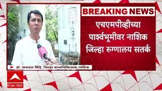 Nashik HMPV Update : नाशिक जिल्हा रुग्णालयात दहा बेड आणि ऑक्सिजनचा साठा राखीव ठेवणार