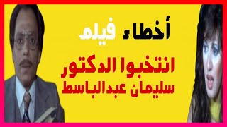 اخطاء فيلم انتخبوا الدكتور سليمان عبدالباسط