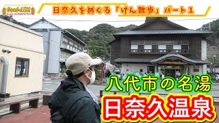 【八代を歩き回るけん散歩】第2回（Part.1）  #日奈久温泉 のまちをぶらっと散歩して見たばい！やっぱ日奈久はよかとこばい！