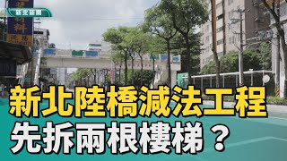 中和 安邦陸橋│居民各有意見 中和安邦陸橋拆局部樓梯