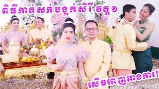 ពិធីកាត់សក់វគ្គ១(កំប្លែងមែន សើចតាំងពីដើមដល់ចប់)/Khmer Traditional Wedding Full 1080p HD Video Clip8