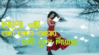 ওতো নয় আজ আর আমার তাই আমার ভুলে গিয়েছে।//O to nay aaj amar tai amay vule giyache //Amra manus//