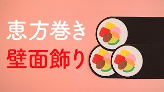 【画用紙＆折り紙で簡単工作♪】節分 恵方巻きの壁面飾りを作ってみた！ 無料型紙 ２月 冬