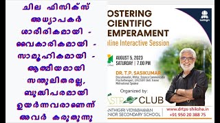 230805, ആസ്ട്രോ ക്ലബ്, ശാസ്ത്രീയ മനോഭാവം വളർത്താൻ, സ്പേസ് \u0026 ബിയോണ്ട്, DrTPS