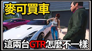 【阿杰】GTA5麥可買車🚗!! 不同的GTR🙄?! 尋找Ada的計畫🗺️!!!! EP-201 (GTA V Mods)