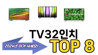 가장 많이 팔린 TV32인치 추천 TOP 8 가격, 후기 구매처 안내