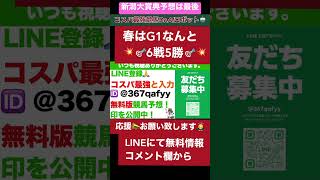 【競馬予想】NHKマイルだけじゃない！新潟大賞典もあるよ！　春G1は6戦5勝🎯公開中　#shorts #川田将雅   #競馬予想　@enchanhakase