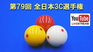 第79回 全日本3C選手権 / 予選：板井篤信 vs 船木翔太