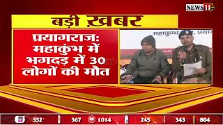 प्रयागराज: महाकुंभ में भगदड़ में 30 लोगों की मौत, करीब 60 लोग घायल