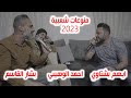 ايهم بشتاوي / احمد الوهيبي / بشار الباسم / على طريق الشام / منوعات شعبيه 2023