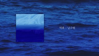 남규원 - 역류ㅣNamgyuwon - Reverse Flow 'Lyrics'