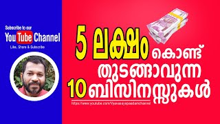 5 ലക്ഷം കൊണ്ട് തുടങ്ങാവുന്ന  10 ബിസിനസ്സുകൾ/10 businesses that can be started with Rs 5 lakh