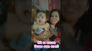 ମୋ ଝିଆରୀ ଆସିଛି ଆମ ଘରକୁ । short video #youtube short videos