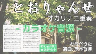 【伴奏音源】オカリナ二重奏「とおりゃんせ」\