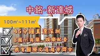 【中銘新達城】中山火炬|自帶8萬㎡商業配套，樓下商業體吃喝玩樂樣樣齊全，20分鐘抵達東區，15分鐘深中通道入口，45分鐘抵達深圳，加推18、19棟，100㎡~111㎡，3~4房兩梯三戶