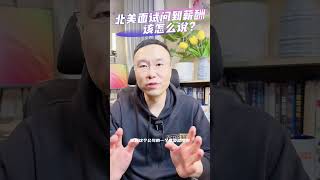 北美求职面试问到薪酬，该不该说3？| 北美求职课程👉offerlaila.com/courses/ #美国新移民 #美国求职 #北美求职 #美国求职网站 #美国找工作 #美国高薪职业 #offer来啦