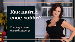 Как найти хобби и сделать его бизнесом?