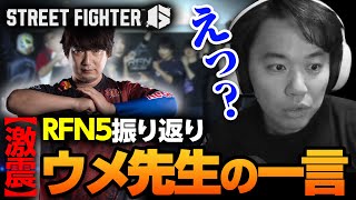 RFN5の裏側で起きたウメハラさんとのやり取りを語るときどさん┃ストリートファイター6【2025.2.1】