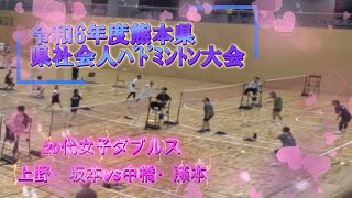 【R6熊本県社会人バドミントン】20代女子D準決勝　上野・坂本VS中橋・藤本