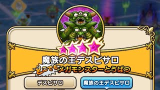 試験的動画156 (DQW:メガモンスター 魔族の王デスピサロ初見討伐)