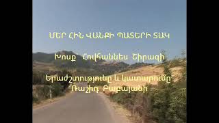 Ռաշիդ Բաբայան ՄԵՐ ՀԻՆ ՎԱՆՔԻ... / Rashid Babayan MER HIN VANQI...