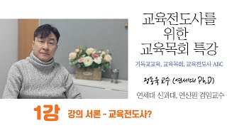 교육전도사(신학생)를 위한 교육목회 특강 - 제 1강-서론 : 교육전도사는 누구인가?