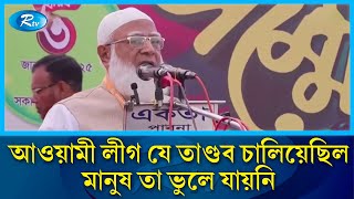 আগামী নির্বাচন আওয়ামী লীগের কপালে নেই: জামায়াতের আমির | Jamaat Ameer | Rtv News