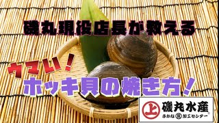 【磯丸水産公式】活貝浜焼きメニューの中でも磯丸を知る玄人に人気【ホッキ貝の殻焼き】の美味しい焼き方を磯丸現役店長が教えます！